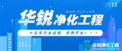 無(wú)塵車間施工中常見的問題有哪些？