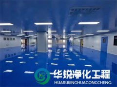 無塵車間施工標(biāo)準(zhǔn)是什么？